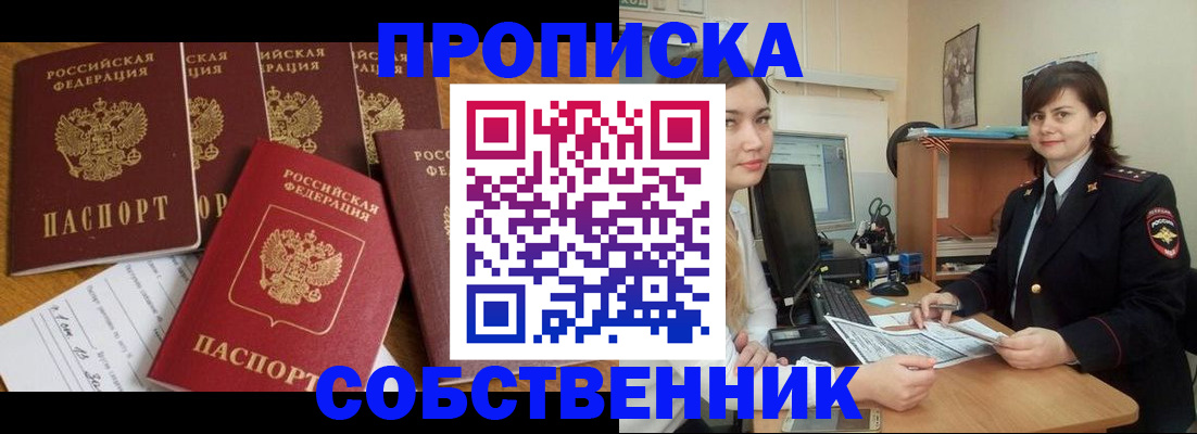 прописка в квартире в Белгороде